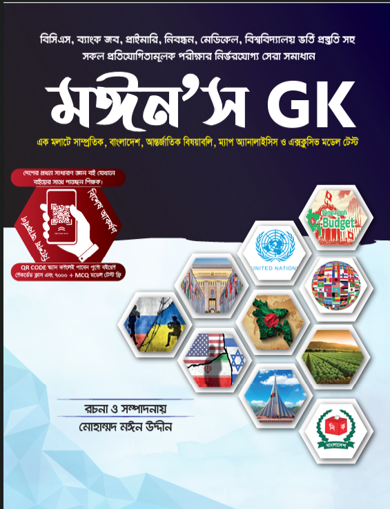 Moin's GK — বইয়ের প্রচ্ছদ