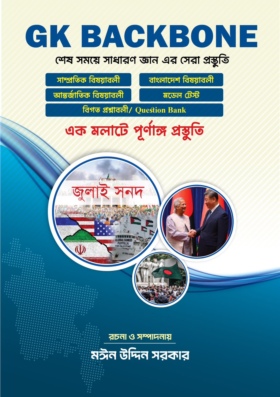 মঈন’স কারেন্ট অ্যাফেয়ার্স