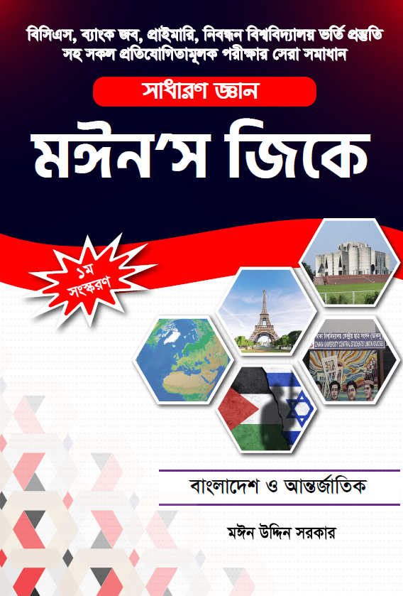 মঈন’স জিকে